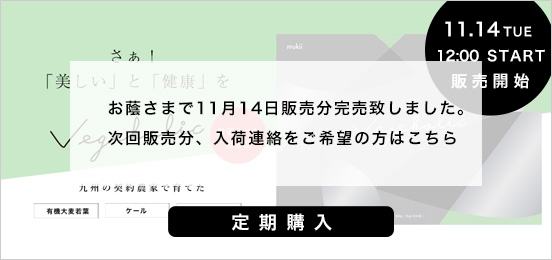 ベジホリック定期