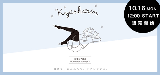 キャシャリン-リラックス
