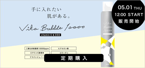 ビタバブル定期