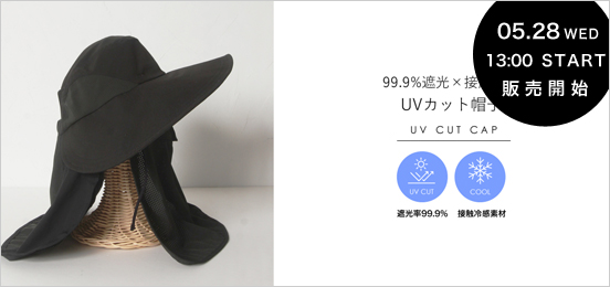 UVカット帽子
