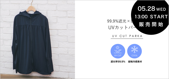 UVカットパーカー