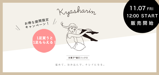 キャシャリン-着圧