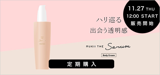 ボディークリーム定期