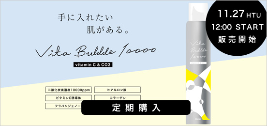 ビタバブル定期