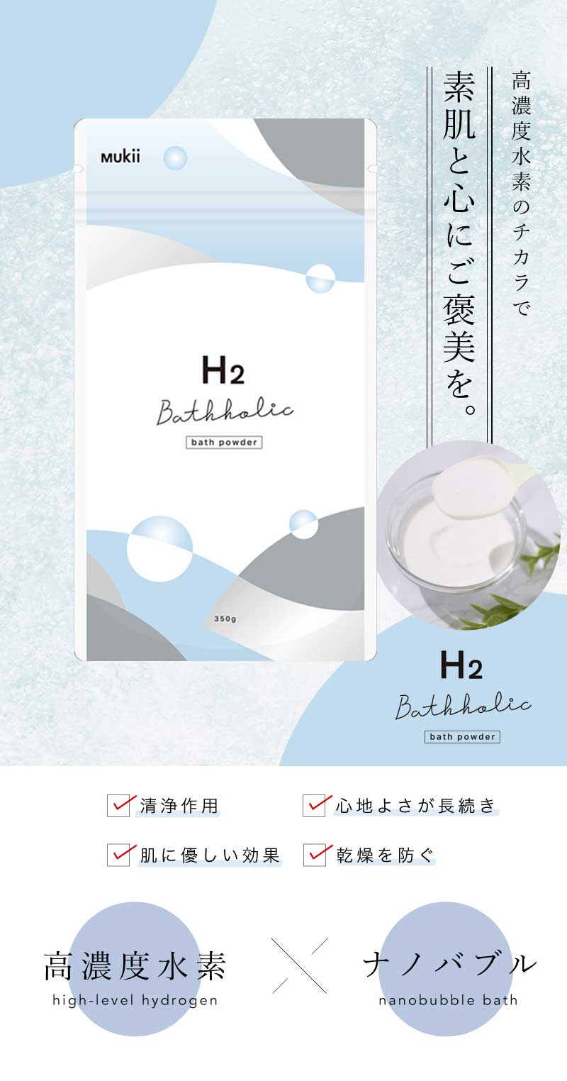 定期購入 Mukii H2 Bathholic《バスホリック》350g☆ 毎月第2週お届け