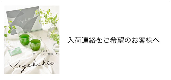 【定期購入】Vegeholic ベジホリック ※注文後のキャンセルは大変恐縮ですがお断りしております。4月10日ごろお届け分(最低3ヶ月継続※4回目以降は自動更新となります)☆送料無料☆ 分包タイプ1箱3g×32袋入り 【定期購入】Vegeholic ベジホリック ※注文後のキャンセルは大変恐縮ですがお断りしております。4月10日ごろお届け分(最低3ヶ月継続※4回目以降は自動更新となります)☆送料無料☆ 分包タイプ1箱3g×32袋入り