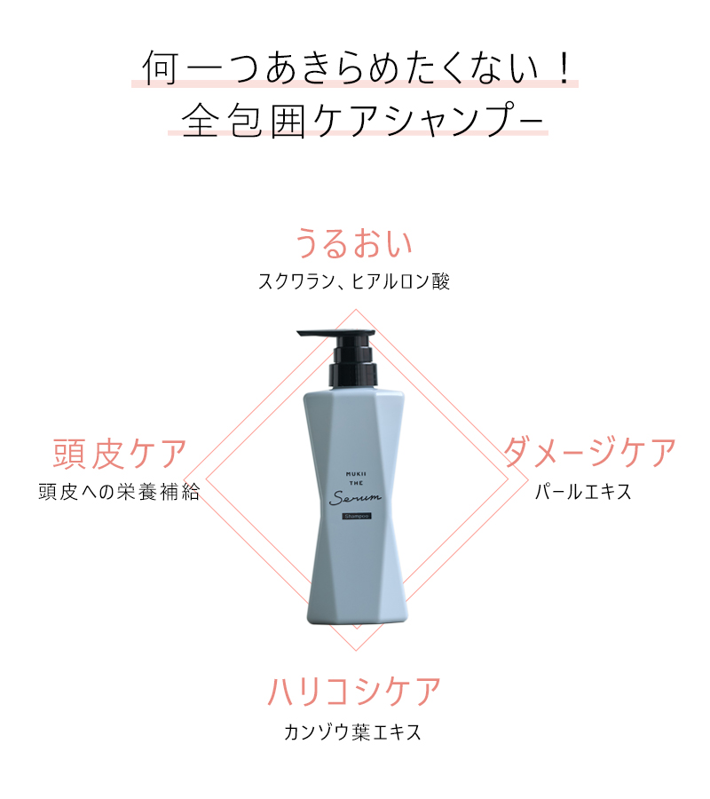 《定期購入 シャンプー＆トリートメントセット》MUKII THE serum shampoo＆treatment《serum　 シャンプー＆トリートメント》☆送料無料☆第4週目のお届けになります。（最低3回※4回目以降は自動更新となります）※1ヶ月・2ヶ月のサイクルはお申込み時にお選びいただけます。