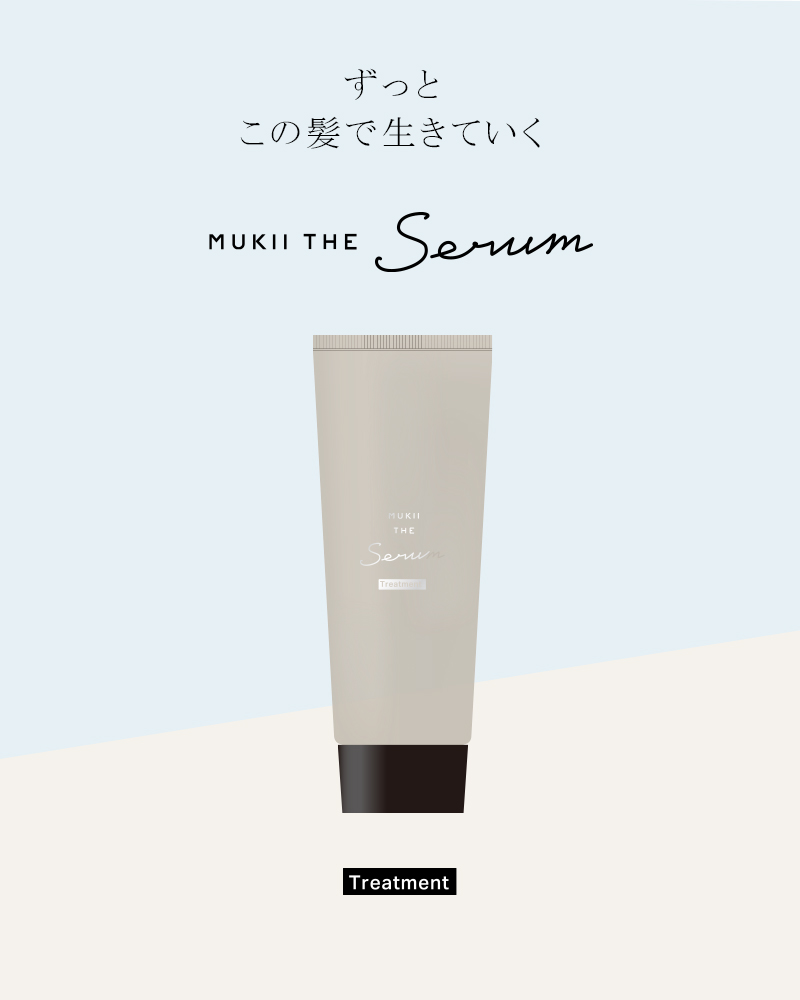 《定期購入 シャンプー＆トリートメントセット》MUKII THE serum shampoo＆treatment《serum　 シャンプー＆トリートメント》☆送料無料☆初回11月第4週目のお届け※1ヶ月・2ヶ月のサイクルはお届けスケジュール画面で選択できます。