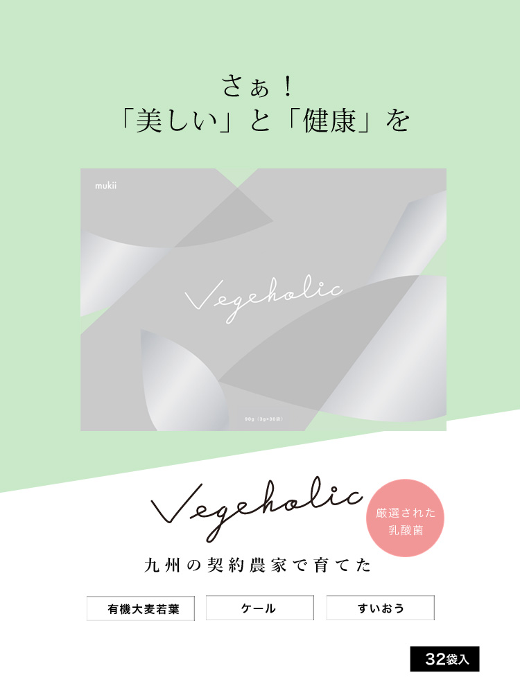 【通常販売】Vegeholic　ベジホリック　11月30日ごろお届け分　 ※注文後のキャンセルは大変恐縮ですがお断りしております。分包タイプ1箱3g×32袋入り☆送料無料☆（ネコポスの為日付・時間指定等はできかねます）