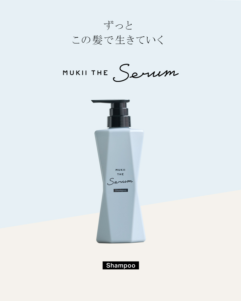 mukii THE serum シャンプー&トリートメント-